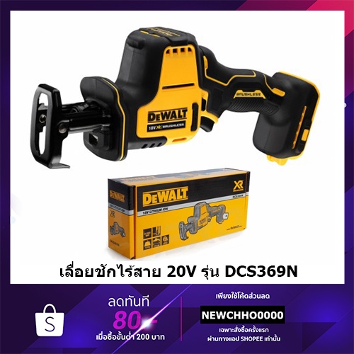 DEWALT DCS369N เลื่อยชักไร้สาย 20V BL Motor / DCS369 (ตัวเปล่าไม่รวมแบต ...