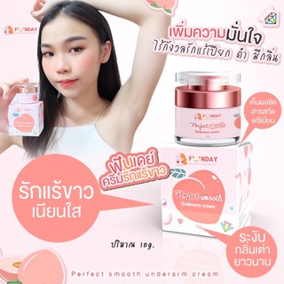 ของแท้100%🍑ครีมรักแร้ขาว FUNDAY Perfect Smooth Underarm Cream ฟันเดย์ครีมรักแร้ขาว