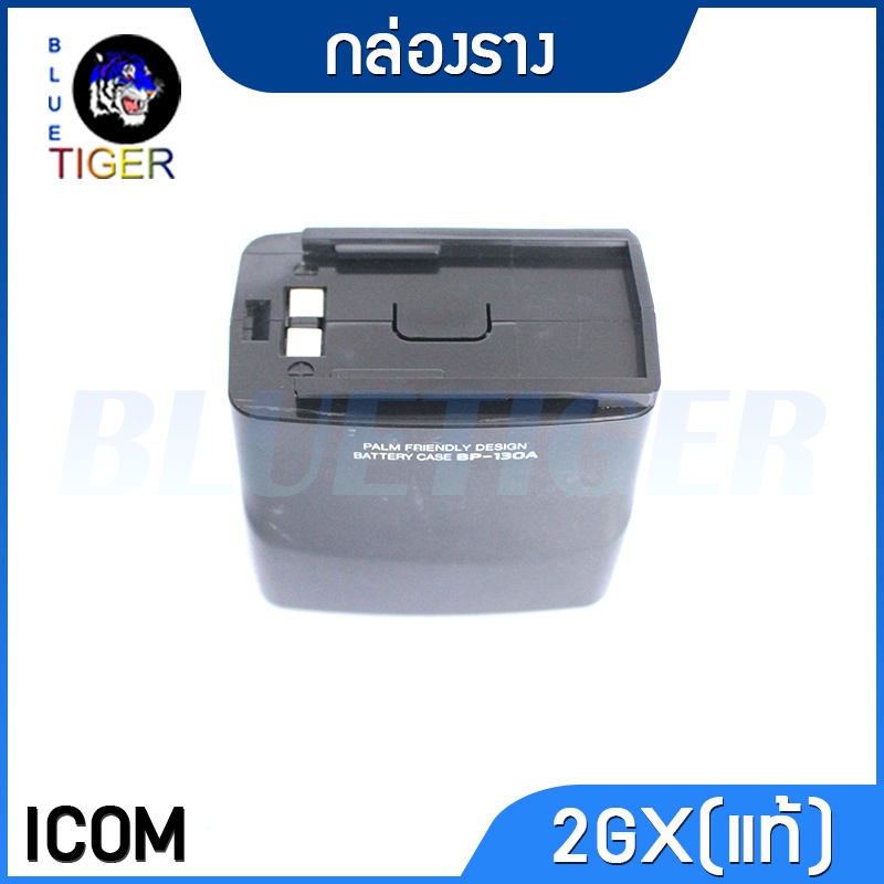 กล่องราง-icom-2gx-แบบสั้น-แท้