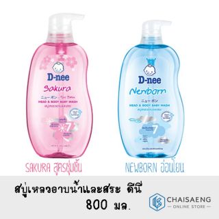 D-Nee Head &amp; Body Baby Wash สบู่เหลวอาบน้ำและสระ ดีนี่ ซากุระ / นิวบอร์น ขนาด 800 มล.