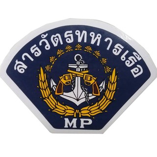 ภาพขนาดย่อของภาพหน้าปกสินค้าสติ๊กเกอร์สารวัตรทหารเรือ MP ขนาด 10.5x7.5 ซม. จากร้าน chaloemponmunee บน Shopee