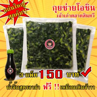 สินค้า กุยช่ายโอชิน(เจ้าเก่าสินทวี) 3 แพคแผ่นใหญ่สุดคุ้ม ผักแน่นๆพร้อมน้ำจิ้มแซ่บๆสูตรเด็ดแป้งกรอบทอดง่ายอร่อยมากจ้า❤️❤️