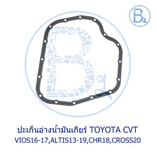 **อะไหล่แท้** ปะเก็นอ่างน้ำมันเกียร์ออโต้ CVT VIOS16-17 NSP151,ALTIS13-19 ZRE171-172,CHR18 ZGX11R,COROLLA CROSS20