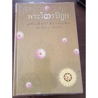 พระไตรปิฎกฉบับที่ทำให้อ่านง่ายแล้ว/หนังสือมือสองสภาพดี