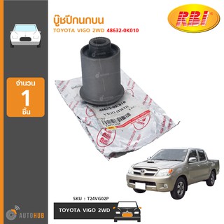 บู๊ชปีกนกบน ยี่ห้อ RBI สำหรับรถ TOYOTA VIGO 2WD 48632-0K010 (T24VG02P) (1ชิ้น)