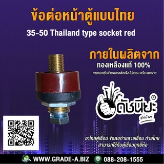 ข้อต่อหน้าตู้แบบไทยสีแดง 35-50 สามารถใช้กับตู้เชื่อมทุกยี่ห้อ 35-50 Thailand type socket red,Panel socket 35-50 Thai ...