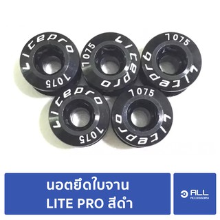 นอตใบจาน นอตยึดใบจาน นอตแต่ง LITE PRO สีดำ 5ตัว นอตจาน จักรยานเสือหมอบ (จัดส่ง1-2วัน)