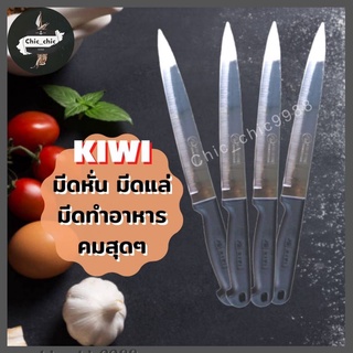 🔪มีดกีวี หั่น ปลอก มีดทำครัว มีดKIWI  ปลายแหลม  ด้ามพลาสติกดำ 🔪