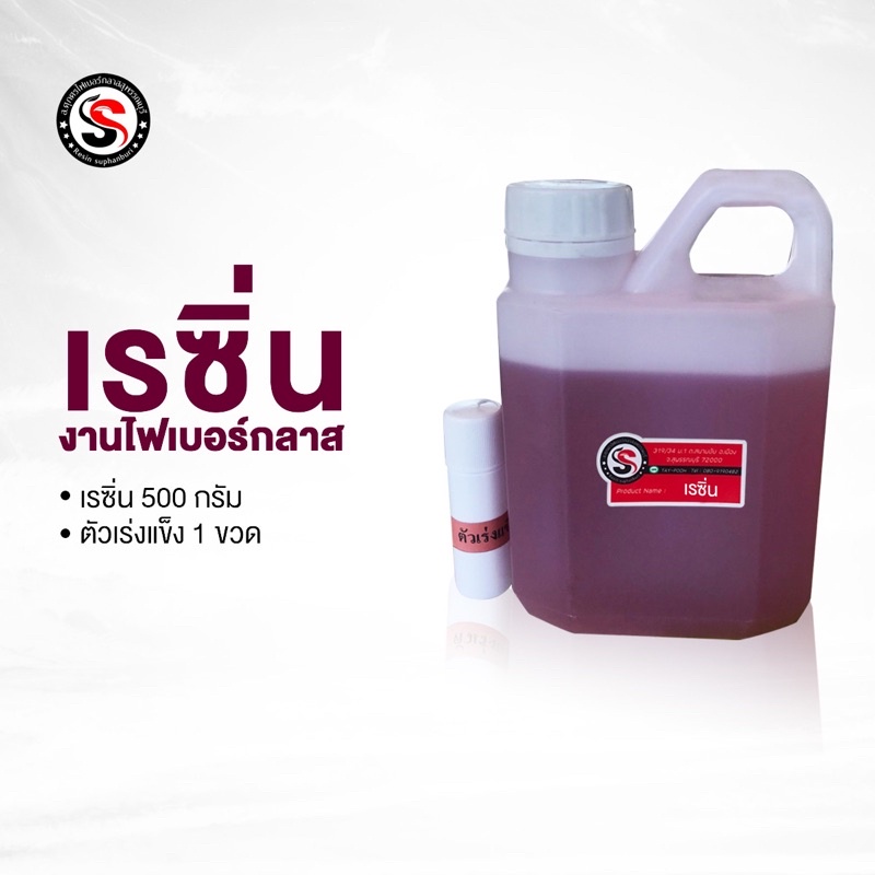 ภาพหน้าปกสินค้าเรซิ่นงานไฟเบอร์กลาส(ซ่อมเรือ)ขนาด500กรัม จากร้าน resin.suphanburi บน Shopee