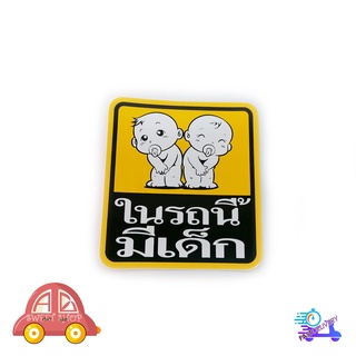 สติ๊กเกอร์ ในรถมีเด็ก Child in Car baby in car มีบริการเก็บเงินปลายทาง