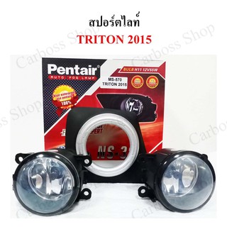 ไฟสปอร์ตไลท์ MITSUBISHI TRITON ปี 2015 ยี่ห้อ Pentier ดีที่สุดในท้องตลาด