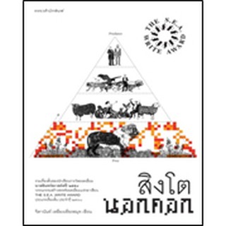 (แถมปก) สิงโตนอกคอก (ปกใหม่) */ จิดานันท์ เหลืองเพียรสมุท / หนังสือใหม่