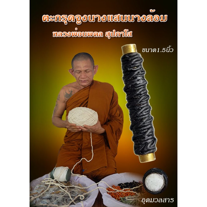 ตะกรุดจูงนางแสนนางล้อม-พระเครื่อง-เครื่องราง