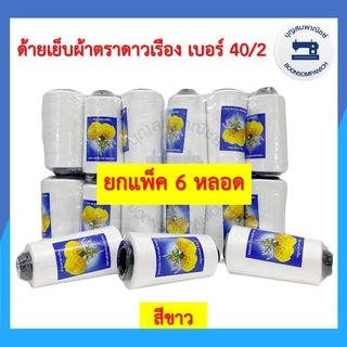 (ยกแพ็ค6หลอด) ด้ายเย็บผ้า ด้ายตราดาวเรือง สีขาว ด้ายเย็บเบอร์ 40/2 หลอดกลาง ด้ายเหนียว ราคาถูก