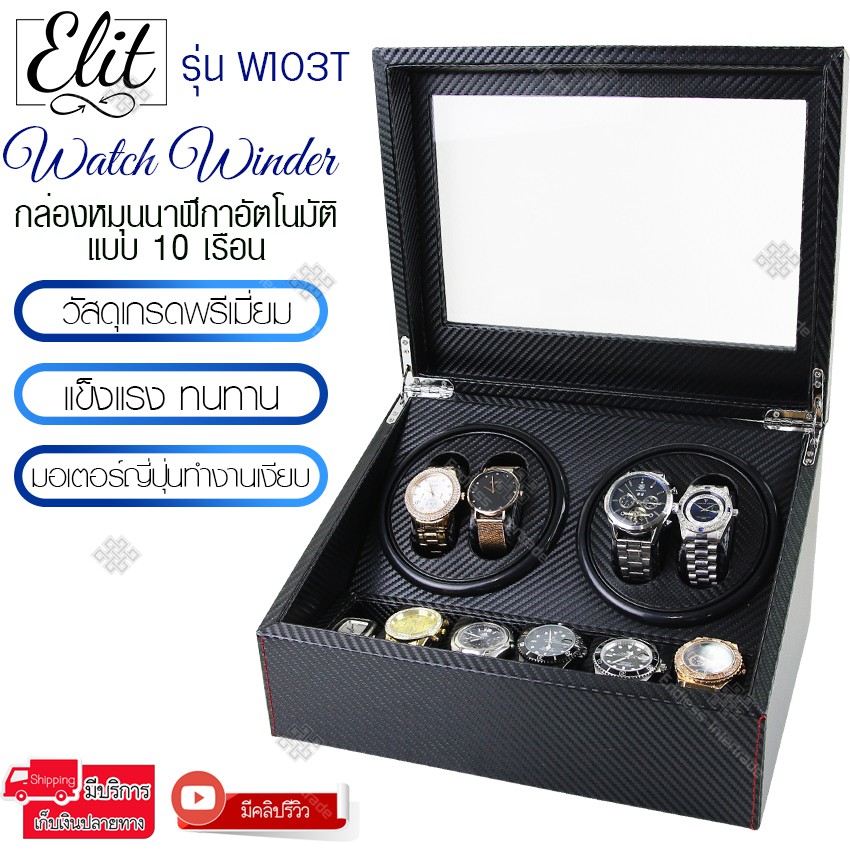 elit-watch-winder4-กล่องหมุนนาฬิกาอัตโนมัติแบบ-10-เรือน-กล่องใส่นาฬิกา-กล่องโชว์นาฬิกา-รุ่น-w103t-w103d-bg-w103d-br