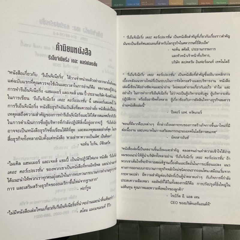 รีเอ็นจิเนียริ่ง-เดอะ-คอร์เปอเรชั่น-คัมภีร์การบริหารองค์กรในศตวรรษที่-21-reengineering-the-corporation