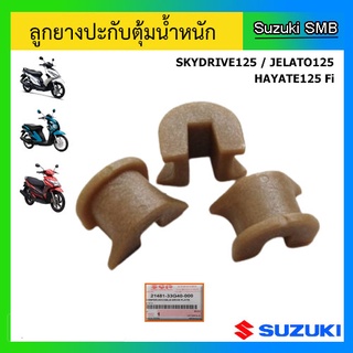 ลูกยางปะกับตุ้มน้ำหนัก ยี่ห้อ Suzuki รุ่น Skydrive125 / Jelato125 / Hayate125 Fi แท้ศูนย์ (1ชุด มี 3ชิ้น)