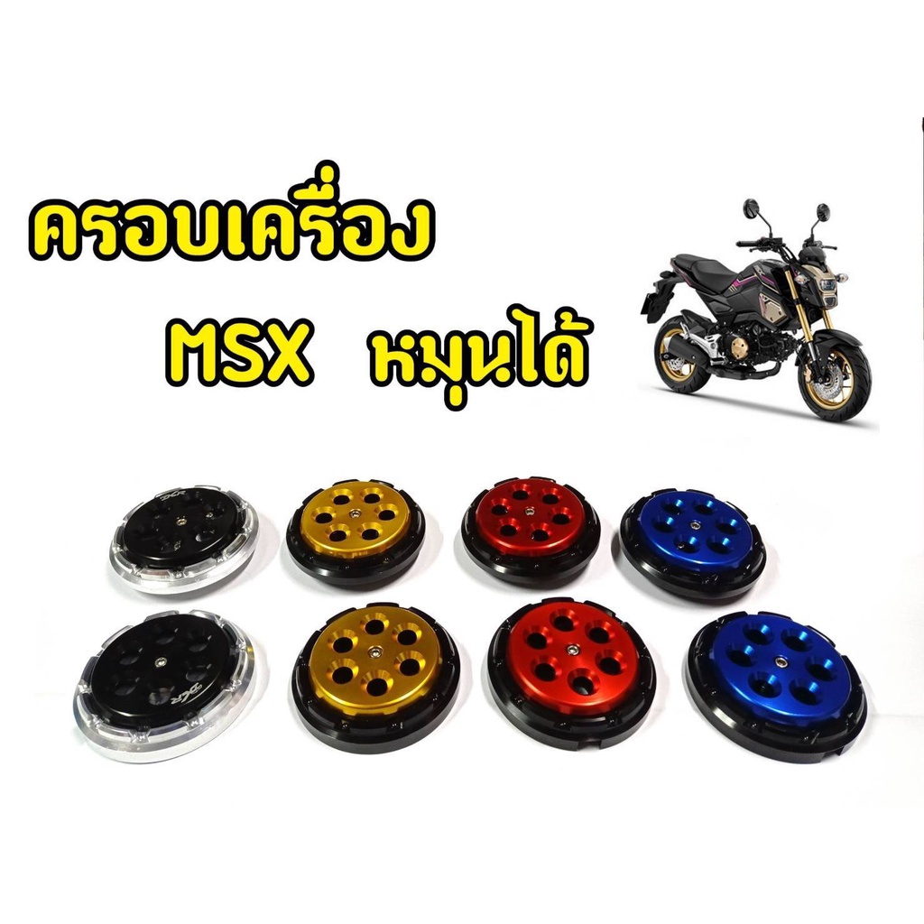 ครอบเครื่องหมุดได้-สำหรับ-msx125-msx-sf-demon125