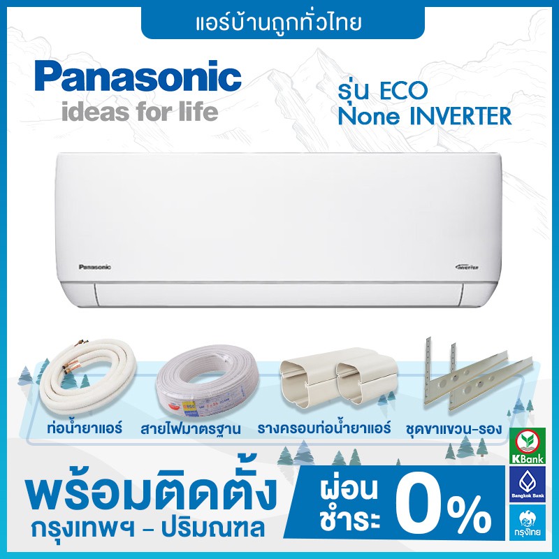 ติดตั้งฟรี-แอร์-panasonic-รุ่น-eco-non-inverter-ฟรีติดตั้ง