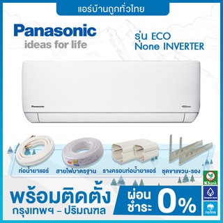 💥 ติดตั้งฟรี 💥แอร์ Panasonic รุ่น ECO NON-INVERTER ฟรีติดตั้ง