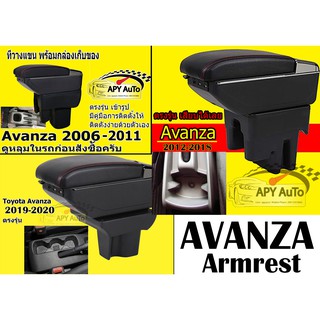 ที่วางแขนเก็บของได้  Avanza ทุกปี ดูหลุมในรถก่อนสั่งซื้อครับ ไม่เข้าใจแชทถามก่อน ราคานี้พร้อมกล่องและฐานติดตั้งครบชุด #