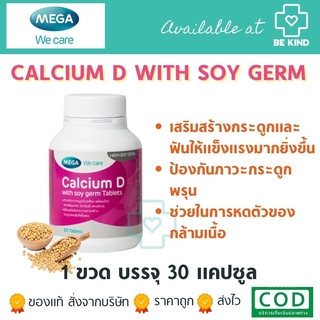 Mega Soy Germ With Calcium D 30 taps. เมก้า ซอยเจิร์ม วิท แคลเซียม ดี 30 เม็ด (อยู่ระหว่างเปลี่ยนแพคเกจ)