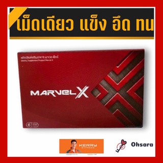 MARVELX มาร์เวล เอ็กซ์ (6 แคปซูล / กล่อง) อาหารเสริมผู้ชาย MARVEL มาเวล เพิ่มขนาดความยาวใหญ่ อาหารเสริมผู้ชาย ชะลอหลั่ง