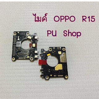 ไมค์  OPPO R15 อะไหล่คุณภาพดี Pu shop