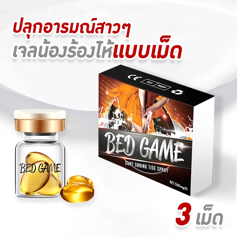 เจลหล่อลื่น-เจลหล่อลื่นแบบเม็ด-เจลน้องร้องไห้-bed-game-บรรจุ-3เม็ด