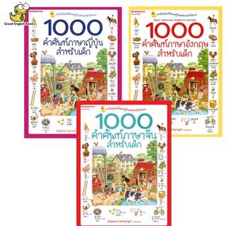 พร้อมส่ง 1000 คำศัพท์ภาษาอังกฤษ จีน ญี่ปุ่น สำหรับเด็ก (ปกใหม่ )