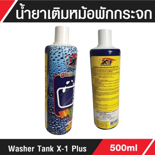 C028 ผลิตภัณฑ์ทำความสะอาดรถยนต์X-1Plusน้ำยาเติมหม้อพักกระจกWasherTank500ml