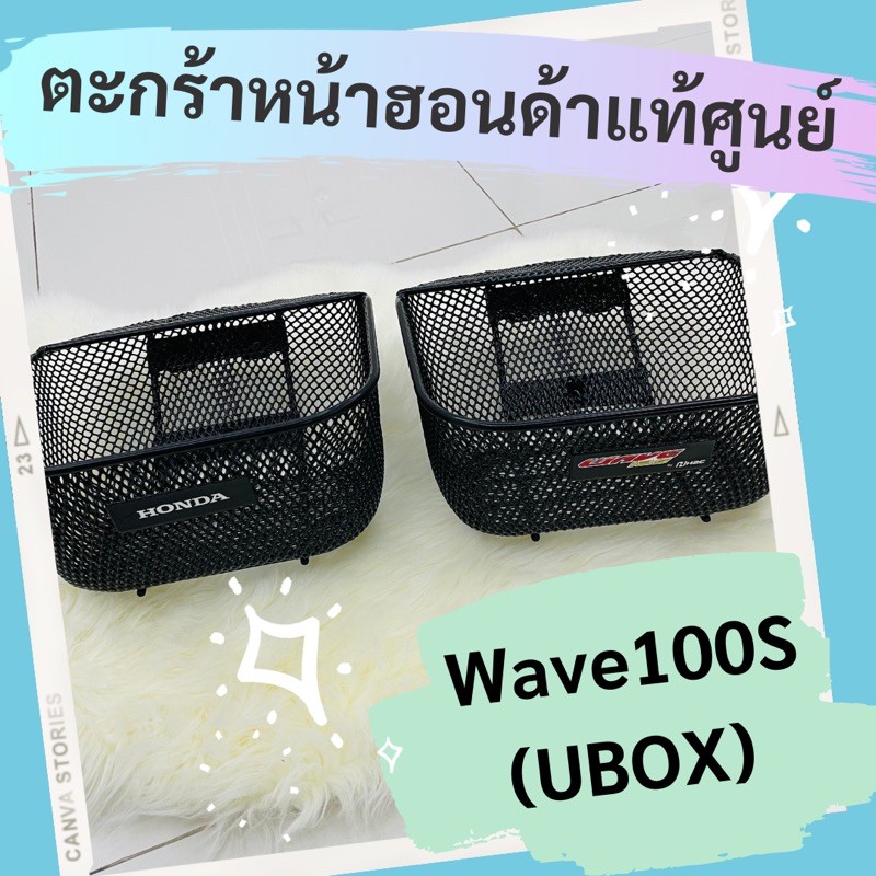 ตะกร้าหน้าแท้ศูนย์ฮอนด้า-wave100s-ubox-aphrp00129za-เวฟ100s-ตะกร้าหน้าแท้-อะไหล่แท้