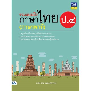 หนังสือ รวมแบบฝึกภาษาไทย ป.๔ (ภาษาพาที)