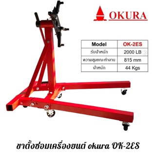 แท่นประกอบเครื่องยนต์ รุ่น OK-2ES / ขาตั้งซ่อมเครื่องยนต์ OKURA โอกูระ ENGINE STAND ตัวใหญ่สุด รับน้ำหนักได้ 2000LB/900