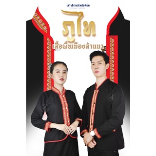 เสื้อภูไทยสีดำมีทั้งชายและหญิง