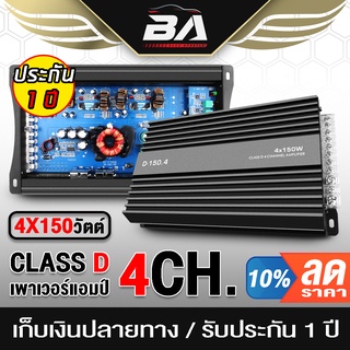 BA SOUND เพาเวอร์แอมป์ CLASS D 4CH. 600W D-150.4 เพาเวอร์ขับเบส/กลาง/แหลม เพาวเวอร์แอมป์คลาสดี เพาวเวอร์แอมป์รถยนต์