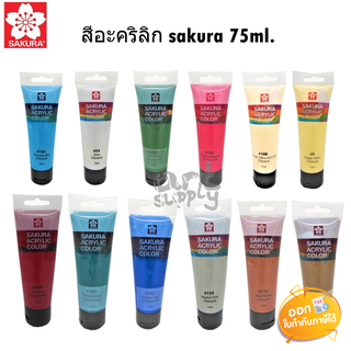 สีอะคริลิก Sakura Acrylic ขนาด 75ml **คละสี**