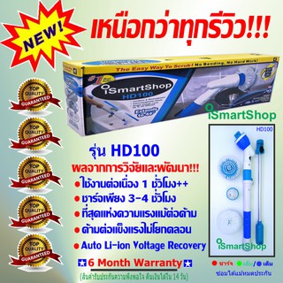 iSmartShop HD100 แปรงขัด ทำความสะอาด ขัดพื้นห้องน้ำ ล้างห้องน้ำ ไฟฟ้า ไร้สาย