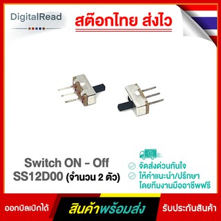 Switch ON - Off SS12D00 (จำนวน 2 ตัว)
