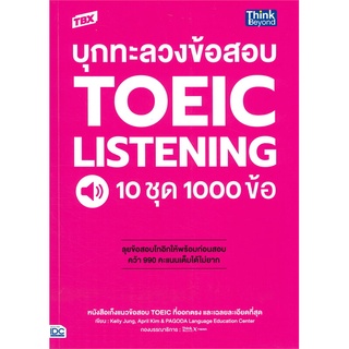 Chulabook|c111|9786164493025|หนังสือ|TBX บุกทะลวงข้อสอบ TOEIC LISTENING 10 ชุด 1000 ข้อ