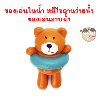 Toy ของเล่นในน้ำ หมีไขลานว่ายน้ำ ของเล่นอาบน้ำ