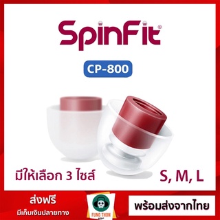 สินค้า [พร้อมส่งจากไทย] SpinFit CP-800 ของแท้ จุกหูฟัง (ราคาต่อ 1 คู่)