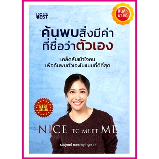 หนังสือ Nice To Meet Me ค้นพบสิ่งมีค่าที่ชื่อว่าตัวเอง คู่มือให้วิธีคิด จิตวิทยาการพัฒนาตนเอง เคล็ดลับเข้าใจคน เพื่อค้นพ