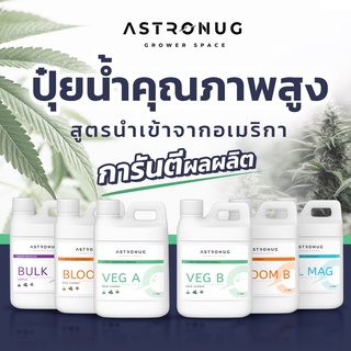 Astronug Nutrient ปุ๋ยกัญชา ปุ๋ยทำใบ เร่งต้น ใบ ราก ดอก แคล แม็ก คุณภาพเทียบเท่าปุ๋ยนอก ครบทุกช่วงอายุ สูตรเข้มข้น