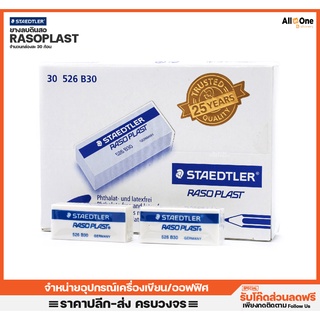 [กล่อง30ชิ้น] ยางลบดินสอ สเต็ดเล่อ รุ่น RasoPlast Eraser ผลิตจากวัสดุธรรมชาติ ไม่มีฝุ่นละออง ยางลบ วาด เครื่องเขียน