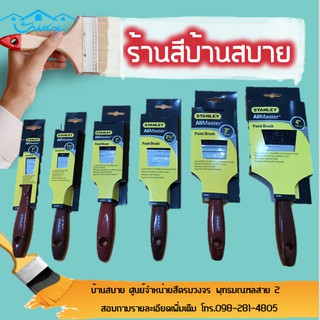 แปรงทาสี Stanley แปรงขนดำคุณภาพสูง ขนาด 1-4 นิ้ว ระดับ Professional ใช้ เหมาะสำหรับงานสีทุกประเภท