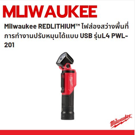 milwaukee-redlithium-ไฟส่องสว่างพื้นที่การทำงานปรับหมุนได้แบบ-usb-รุ่น-l4-pwl-201