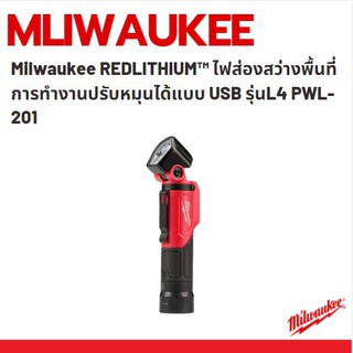 Milwaukee REDLITHIUM™ ไฟส่องสว่างพื้นที่การทำงานปรับหมุนได้แบบ USB รุ่น L4 PWL-201