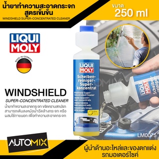 LIQUI MOLY Windshield Super-Conecentrated Cleaner น้ำยาทำความสะอาดกระจก ขนาด 250 ml.ขจัดคราบสกปรก ละอองน้ำมัน ซิลิโคน