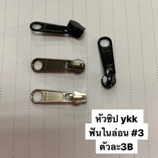 สินค้า หัวซิป ykk #3 ฟันไนล่อน (4ตัว)